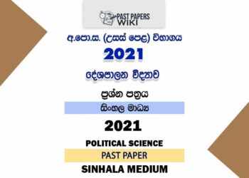2021 A/L Political Science Past Paper | Sinhala Medium