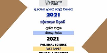 2021 A/L Political Science Past Paper | Sinhala Medium