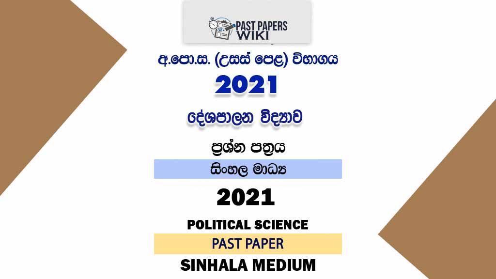 2021 A/L Political Science Past Paper | Sinhala Medium