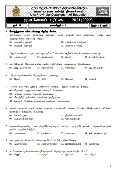 Uva Province Grade 11 Saivaneri 3rd Term Test Paper 2021 - Tamil Medium