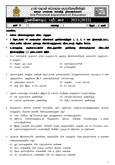 Uva Province Grade 11 History 3rd Term Test Paper 2021 - Tamil Medium