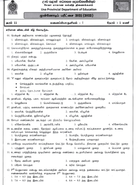 Uva Province Grade 11 Home Economics 3rd Term Test Paper 2021 - Tamil Medium