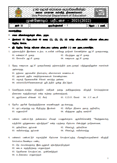 Uva Province Grade 11 Civics Education 3rd Term Test Paper 2021 - Tamil Medium