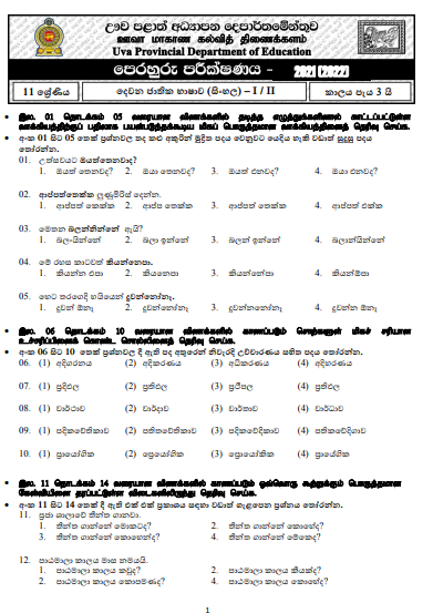 Uva Province Grade 11 Second Language Sinhala 3rd Term Test Paper 2021 