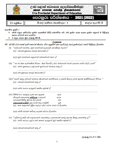Uva Province Grade 11 Sinhala Literature 3rd Term Test Paper 2021