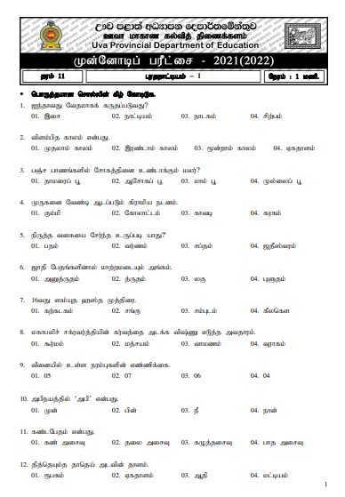 Uva Province Grade 11 Dancing 3rd Term Test Paper 2021 - Tamil Medium