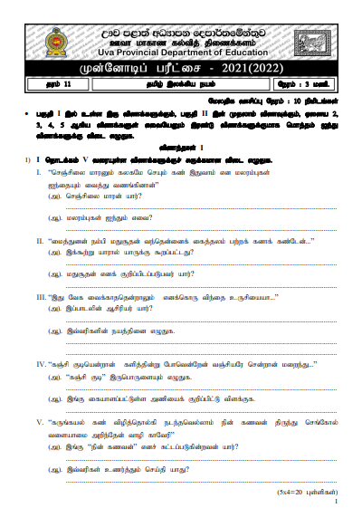 Uva Province Grade 11 Tamil Literature 3rd Term Test Paper 2021