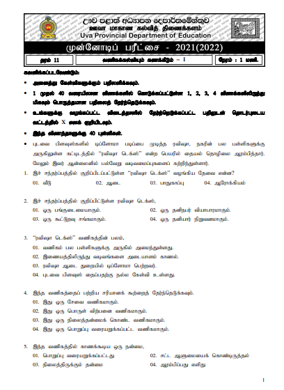 Uva Province Grade 11 Accounting 3rd Term Test Paper 2021 - Tamil Medium