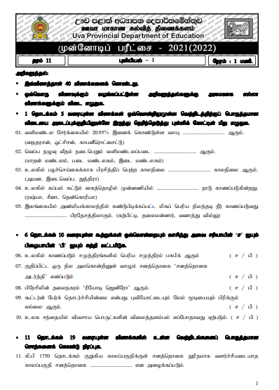 Uva Province Grade 11 Geography 3rd Term Test Paper 2021 - Tamil Medium
