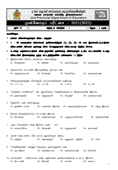 Uva Province Grade 11 Music 3rd Term Test Paper 2021 - Tamil Medium
