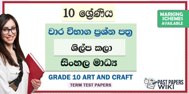 Grade 10 Art and Craft Term Test Papers | Sinhala Medium