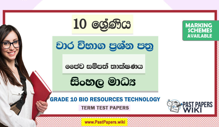 Grade 10 Bio Resources Technology Term Test Papers | Sinhala Medium