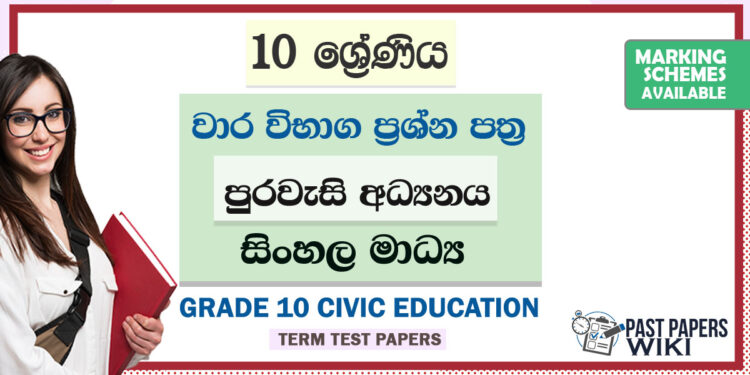 Grade 10 Civics Term Test Papers | Sinhala Medium