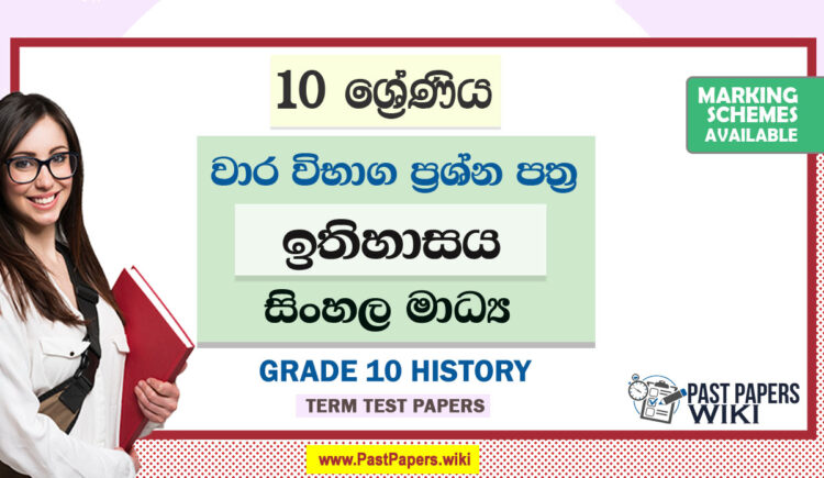 Grade 10 History Term Test Papers | Sinhala Medium