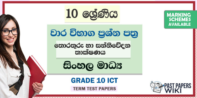 Grade 10 ICT Term Test Papers | Sinhala Medium