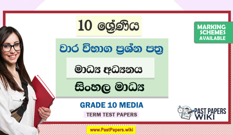 Grade 10 Media Term Test Papers | Sinhala Medium