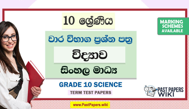 Grade 10 Science Term Test Papers | Sinhala Medium
