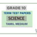 Grade 10 Science Term Test Papers | Tamil Medium