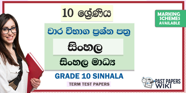 Grade 10 Sinhala Term Test Papers