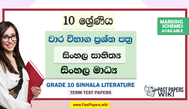 Grade 10 Sinhala Literature Term Test Papers