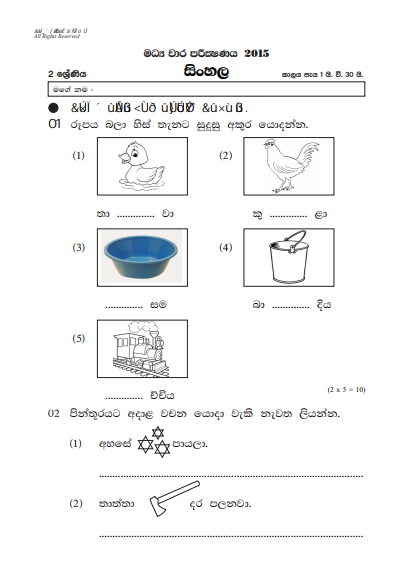 Grade 02 Sinhala 2nd Term Test Paper 2015