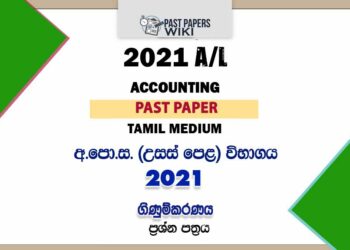 2021 A/L Accounting Past Paper | Tamil Medium
