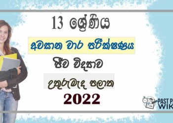 North Central Province Biology 3rd Term Test paper 2022 - Grade 13