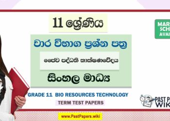 Grade 11 Aquatic Bioresources Technology Term Test Papers | Sinhala Medium