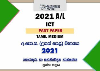 2021 A/L ICT Past Paper | Tamil Medium