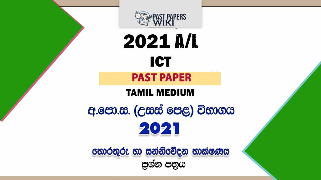 2021 A/L ICT Past Paper | Tamil Medium