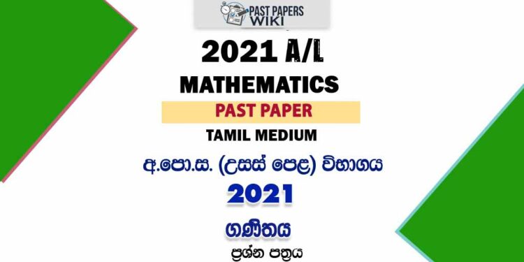 2021 A/L Maths Past Paper | Tamil Medium