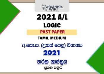 2021 A/L Logic Past Paper | Tamil Medium