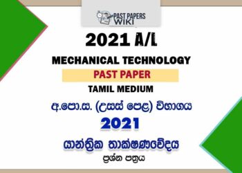 2021 A/L Mechanical Technology Past Paper | Tamil Medium