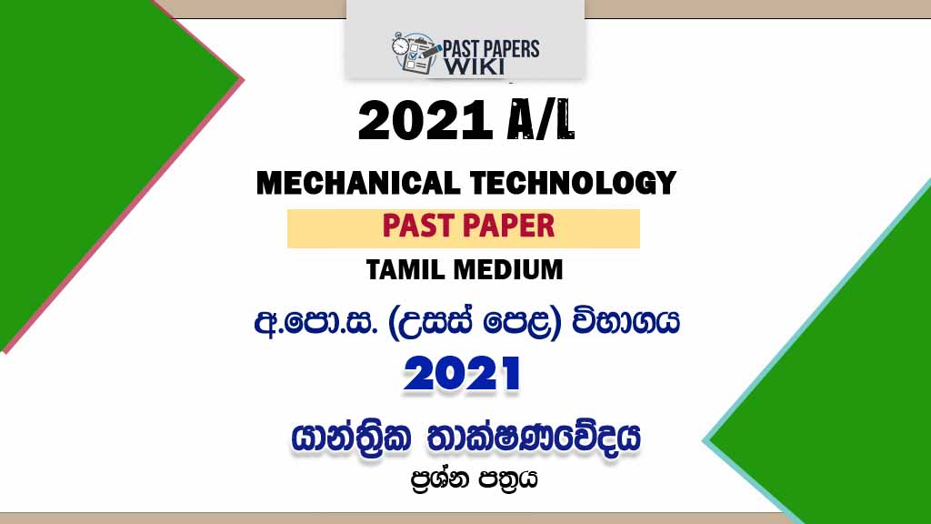 2021 A/L Mechanical Technology Past Paper | Tamil Medium