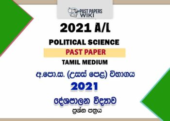 2021 A/L Political Science Past Paper | Tamil Medium