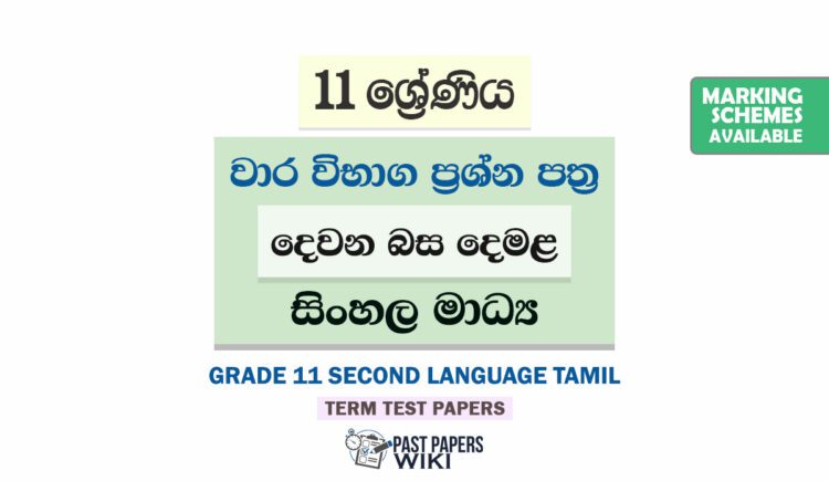Grade 11 Second Language Tamil Term Test Papers