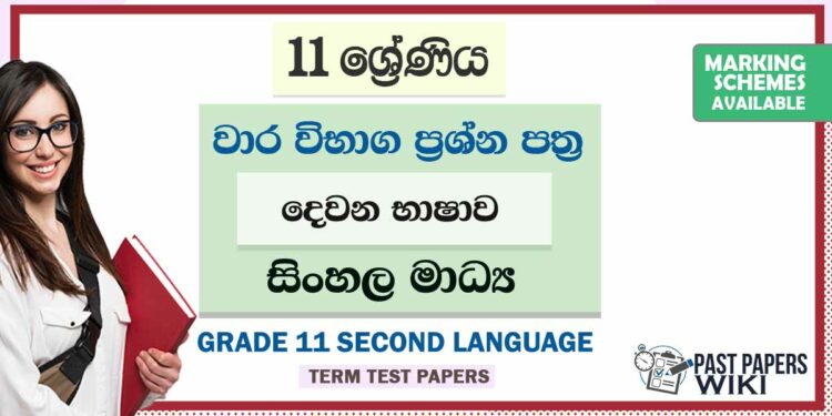 Grade 11 Second Language Term Test Papers | Sinhala Medium