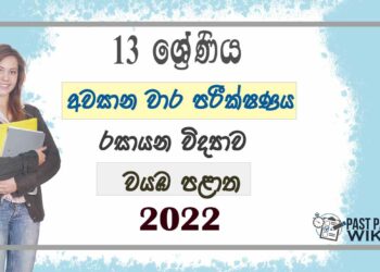 North Western Province Chemistry 3rd Term Test paper 2022 - Grade 13