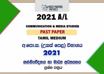 2021 A/L Media Past Paper | Tamil Medium