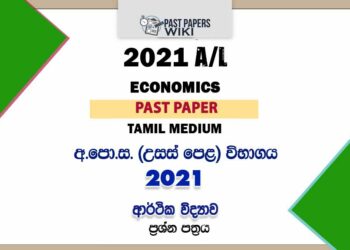 2021 A/L Economics Past Paper | Tamil Medium