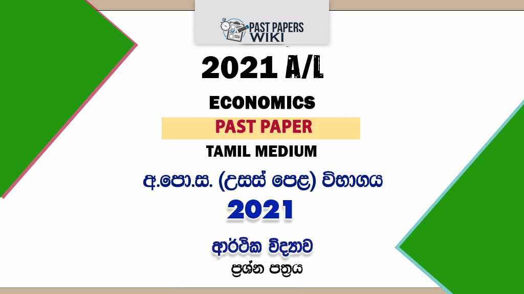 2021 A/L Economics Past Paper | Tamil Medium