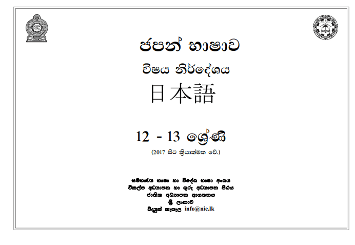 School grade 12 Japanese Syllabus PDF published on National Institute of Education