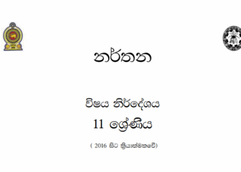 Grade 11 Dancing Syllabus in Sinhala medium PDF Download