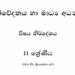 Grade 11 Communication And Media Studies Syllabus in Sinhala medium PDF Download