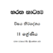 Grade 11 Bharatha Dancing Syllabus in Sinhala medium PDF Download