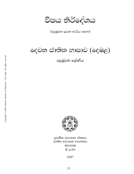 School grade 01 Tamil Language Syllabus PDF published on National Institute of Education