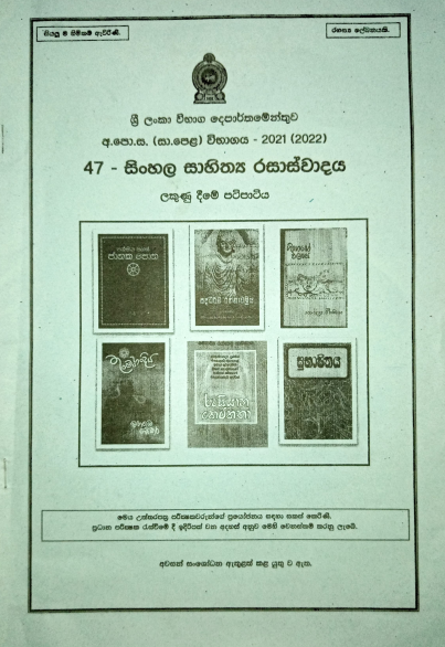 2021 O/L Appreciation of Sinhala Literary Texts Marking Scheme
