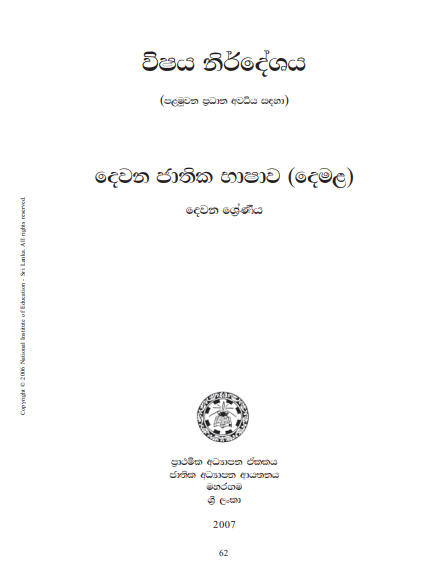 School grade 02 Tamil Language Syllabus PDF published on National Institute of Education
