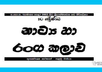 Grade 10 Drama Short Note in Sinhala(1st Term)