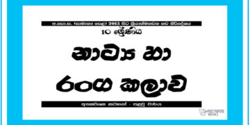 Grade 10 Drama Short Note in Sinhala(1st Term)